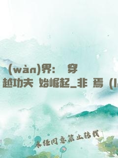 萬(wàn)界：從穿越功夫開始崛起