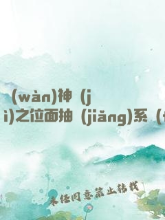萬(wàn)神紀(jì)之位面抽獎(jiǎng)系統(tǒng)