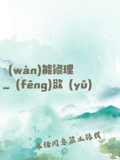 萬(wàn)能修理鋪