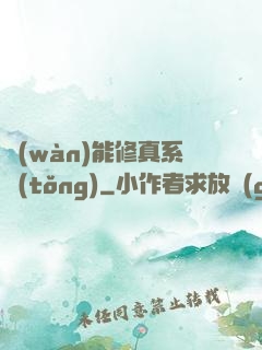 萬(wàn)能修真系統(tǒng)