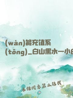 萬(wàn)能充值系統(tǒng)