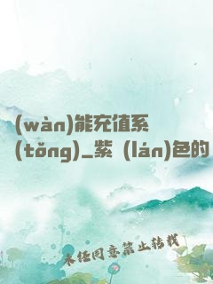 萬(wàn)能充值系統(tǒng)