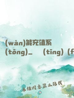 萬(wàn)能充值系統(tǒng)