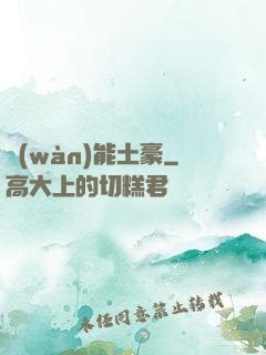 萬(wàn)能土豪