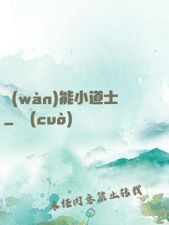 萬(wàn)能小道士