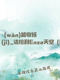 萬(wàn)能收妖機(jī)