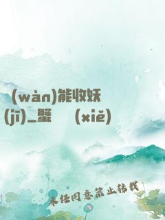 萬(wàn)能收妖機(jī)