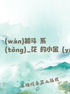 萬(wàn)能斗羅系統(tǒng)