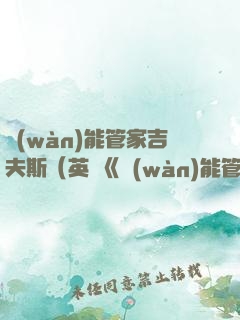 萬(wàn)能管家吉夫斯（英劇《萬(wàn)能管家》原著）（全五冊(cè)）