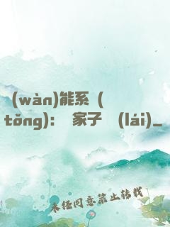 萬(wàn)能系統(tǒng)：敗家子歸來(lái)