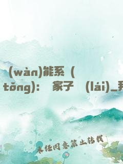 萬(wàn)能系統(tǒng)：敗家子歸來(lái)