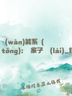 萬(wàn)能系統(tǒng)：敗家子歸來(lái)