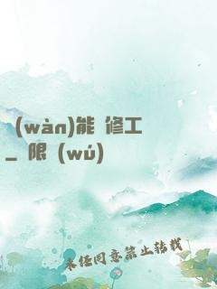 萬(wàn)能維修工