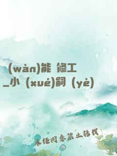 萬(wàn)能維修工