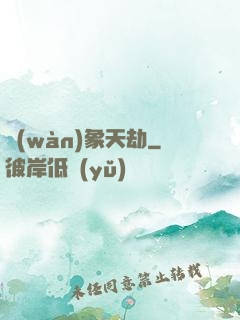 萬(wàn)象天劫