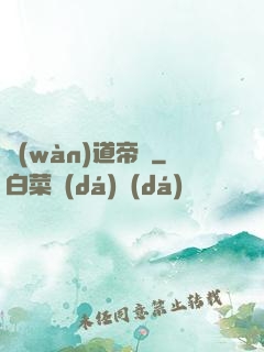 萬(wàn)道帝師