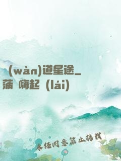 萬(wàn)道星途