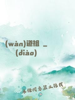 萬(wàn)道祖師