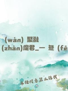 萬(wàn)靈聚融戰(zhàn)魔君