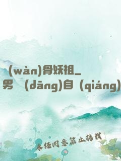 萬(wàn)骨妖祖