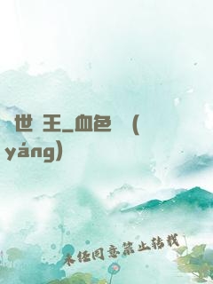 萬世為王