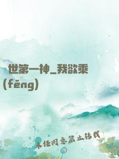萬世第一神