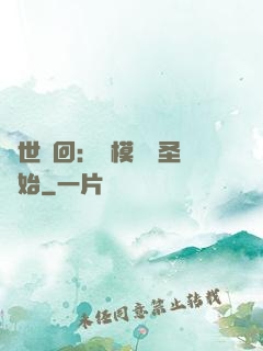 萬世輪回：從模擬劍圣開始