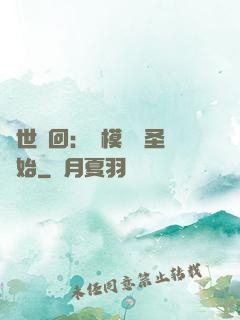 萬世輪回：從模擬劍圣開始