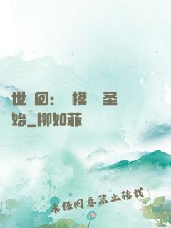 萬世輪回：從模擬劍圣開始