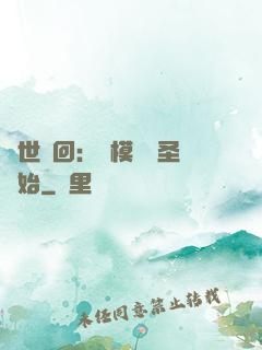 萬世輪回：從模擬劍圣開始