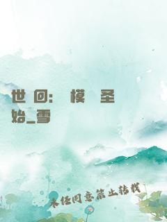 萬世輪回：從模擬劍圣開始