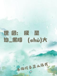 萬世輪回：從模擬劍圣開始