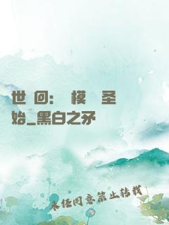 萬世輪回：從模擬劍圣開始