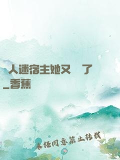萬人迷宿主她又開掛了