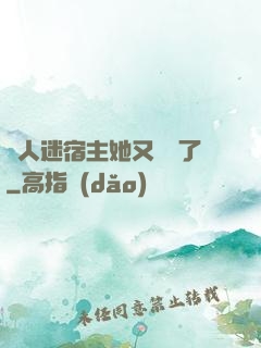萬人迷宿主她又開掛了