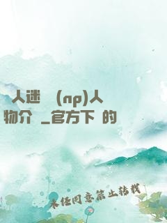 萬人迷體質(np)人物介紹