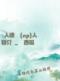 萬人迷體質(np)人物介紹