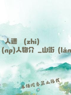 萬人迷體質(zhì)(np)人物介紹