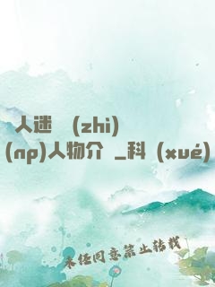 萬人迷體質(zhì)(np)人物介紹