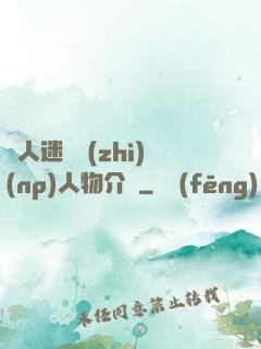 萬人迷體質(zhì)(np)人物介紹