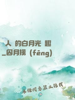 萬人騎的白月光筆趣閣
