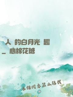 萬人騎的白月光筆趣閣