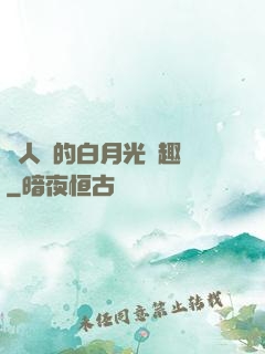萬人騎的白月光筆趣閣