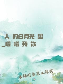 萬人騎的白月光筆趣閣