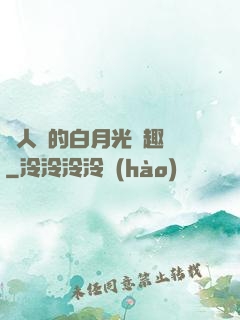 萬人騎的白月光筆趣閣