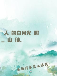 萬人騎的白月光筆趣閣