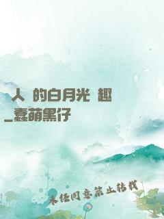 萬人騎的白月光筆趣閣