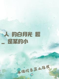 萬人騎的白月光筆趣閣