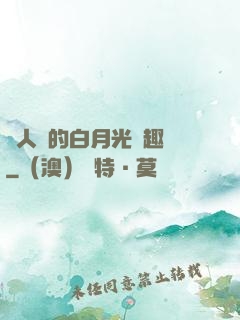 萬人騎的白月光筆趣閣
