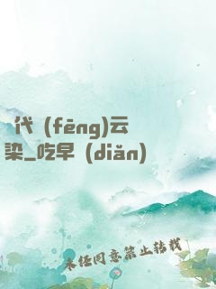 萬代風(fēng)云染